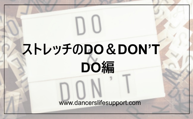 Read more about the article DLSポッドキャスト epi376　ストレッチのDO＆DON’T　DO編